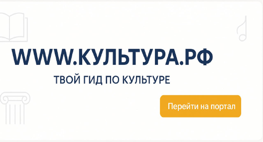 «WWW.КУЛЬТУРА.РФ – твой гид по культуре. Узнайте больше об истории страны, искусстве и планируйте культурные выходные на портале «Культура.РФ»